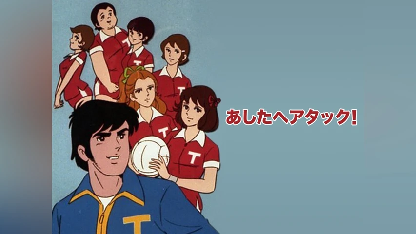 あしたへアタック