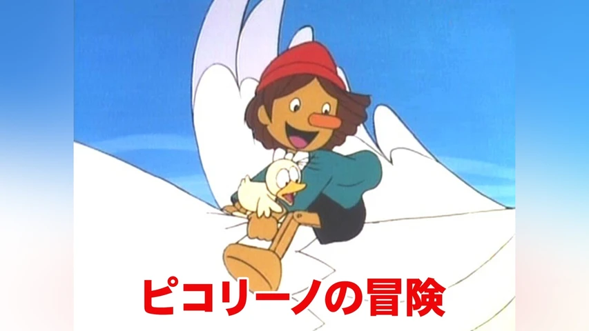 ピコリーノの冒険