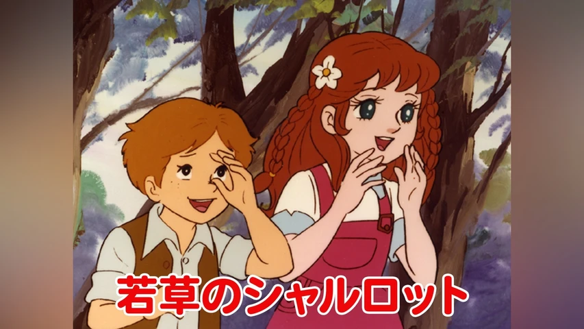 若草のシャルロット