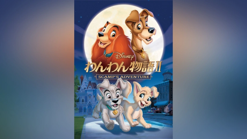 わんわん物語｜フジテレビの人気ドラマ・アニメ・TV番組の動画が見放題