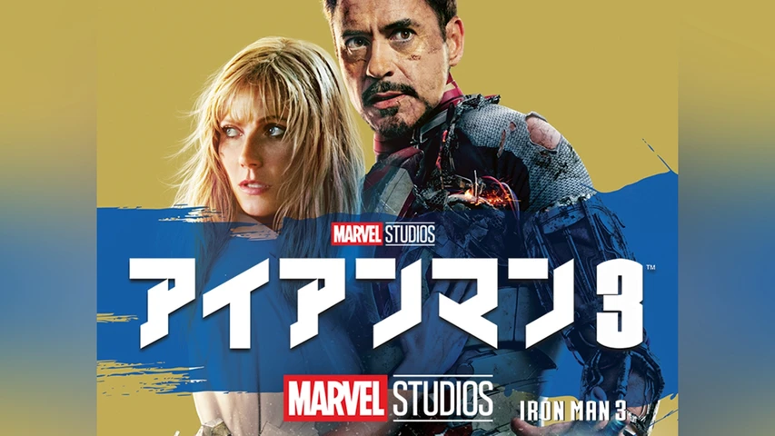 アイアンマン3
