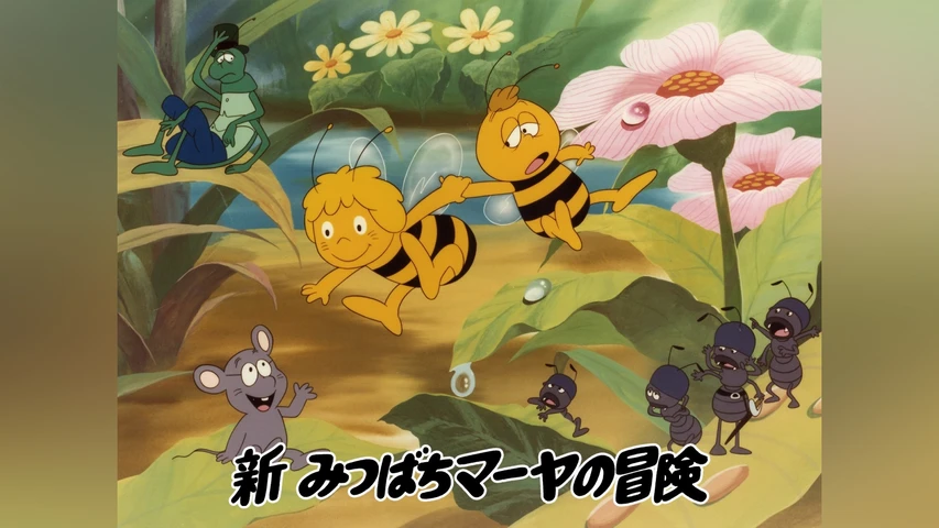 新みつばちマーヤの冒険