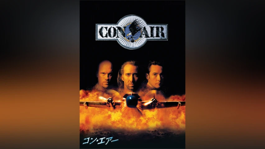 コン・エアー