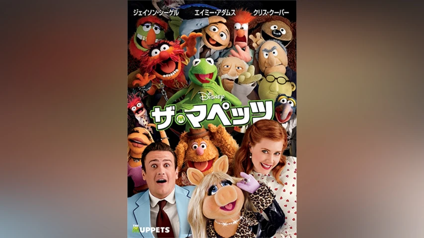 ザ・マペッツ