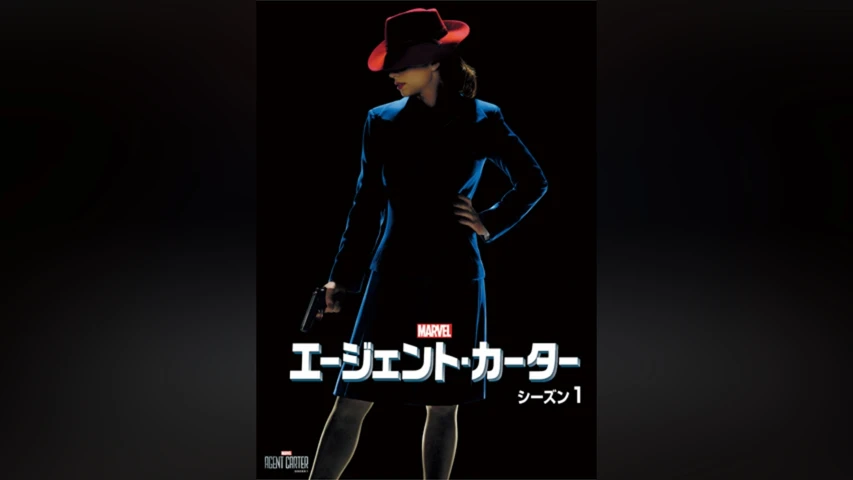 エージェント・カーター シーズン1