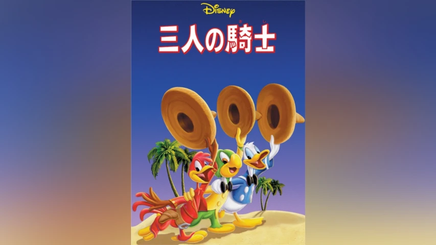 三人の騎士
