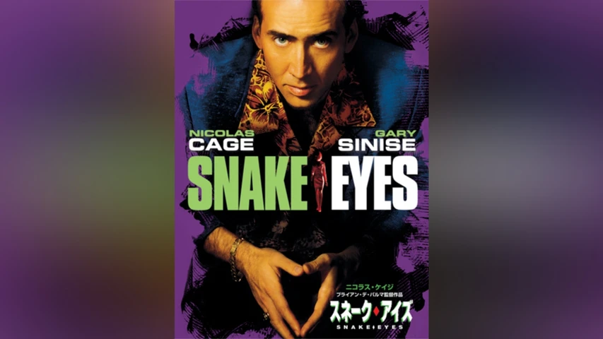 スネーク・アイズ