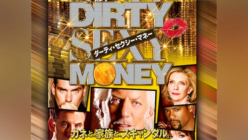 ダーティ・セクシー・マネー シーズン1