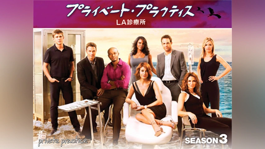 プライベート・プラクティス:LA診療所 シーズン3｜フジテレビの人気 