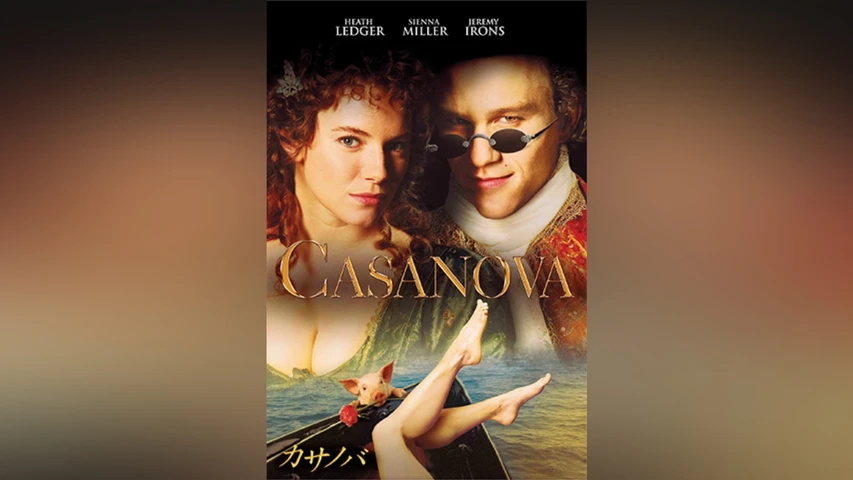カサノバ (2005年)