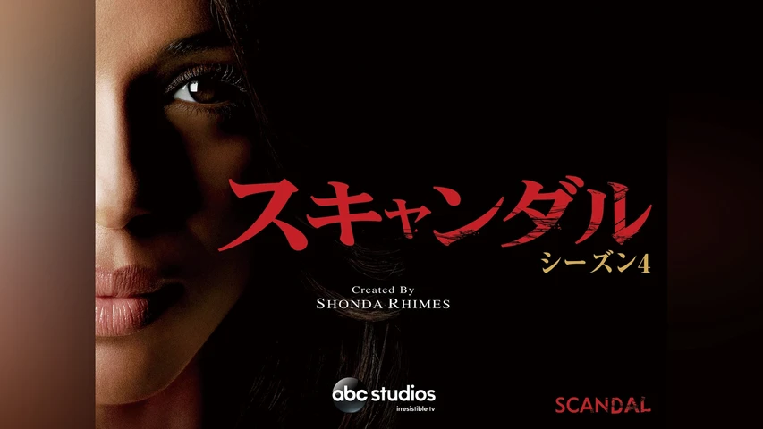 スキャンダル シーズン4