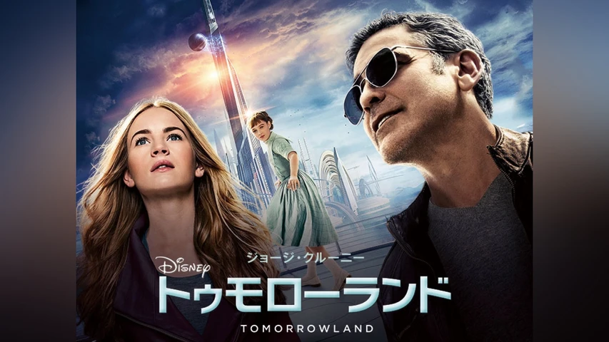 トゥモローランド