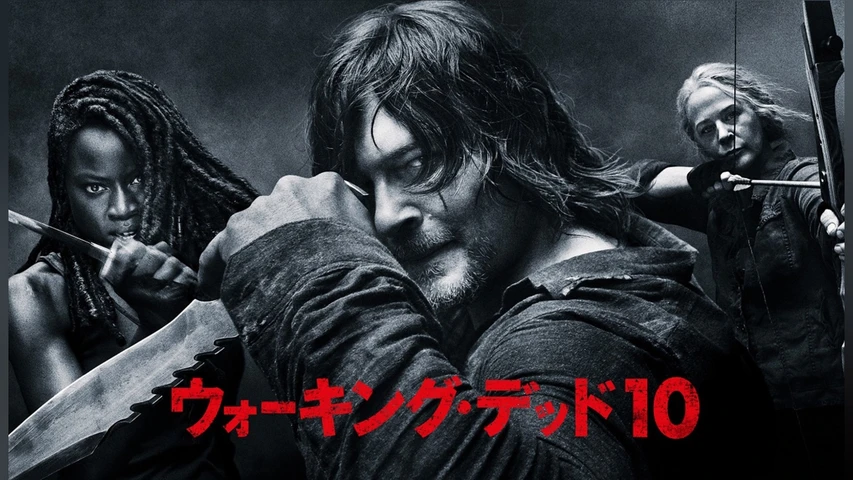 ウォーキング・デッド シーズン10