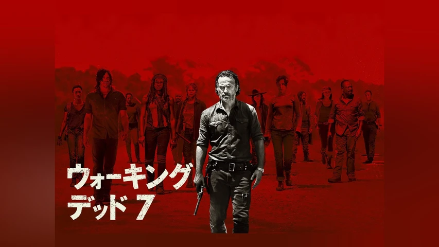 ウォーキング・デッド シーズン7