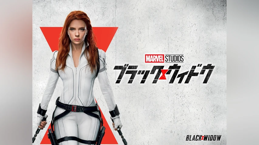 ブラック・ウィドウ