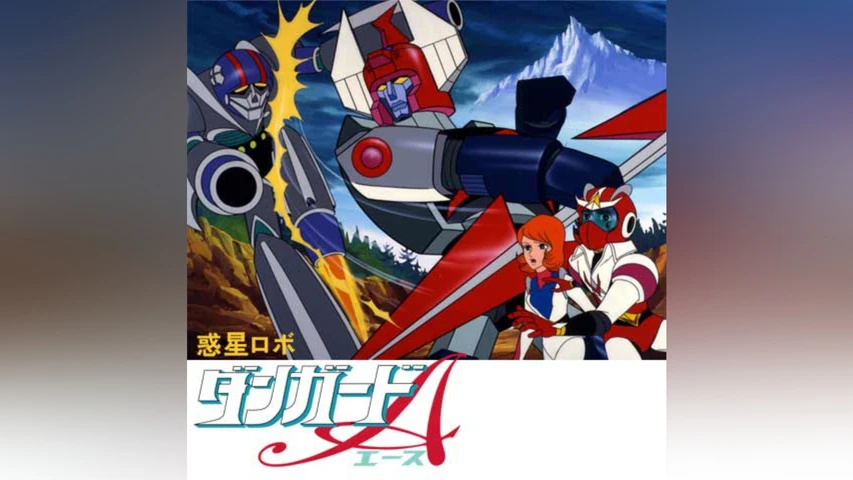 惑星ロボ ダンガードA 英語版総集編