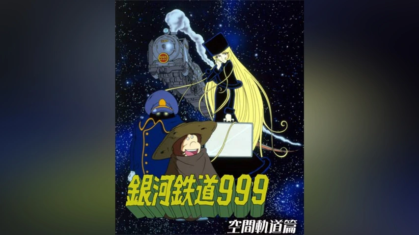 銀河鉄道999 空間軌道篇｜フジテレビの人気ドラマ・アニメ・TV番組の 
