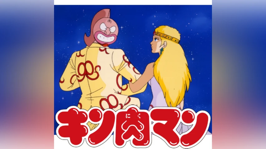 キン肉マン 決戦!! 七人の超人VS宇宙野武士