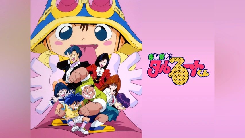 まじかる☆タルるートくん｜フジテレビの人気ドラマ・アニメ・TV番組の 
