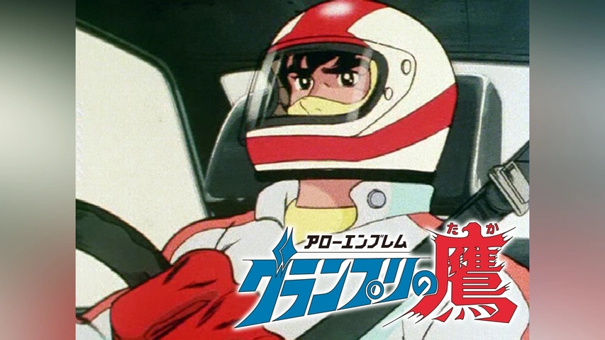 アローエンブレム グランプリの鷹｜フジテレビの人気ドラマ・アニメ 