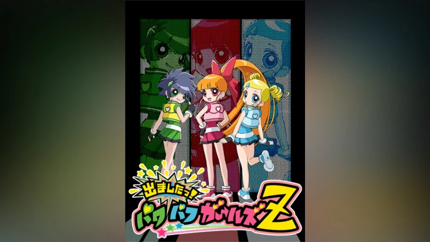 出ましたっ!パワパフガールズZ