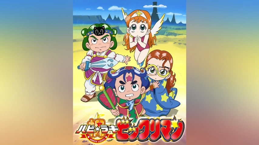 祝!ビックリマン