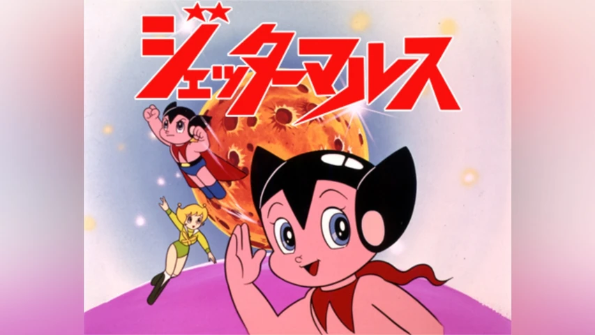 ジェッターマルス
