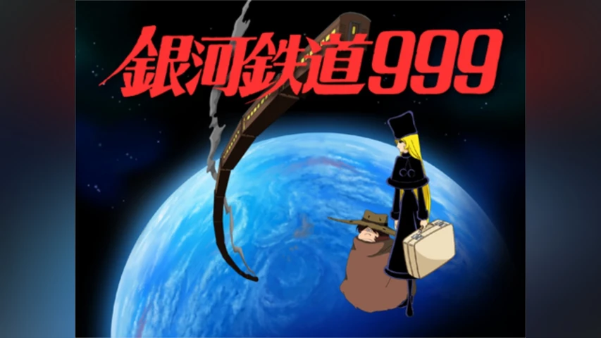銀河鉄道999 インターネットアニメーション