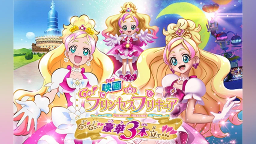 映画Go!プリンセスプリキュア Go!Go!!豪華3本立て!!!