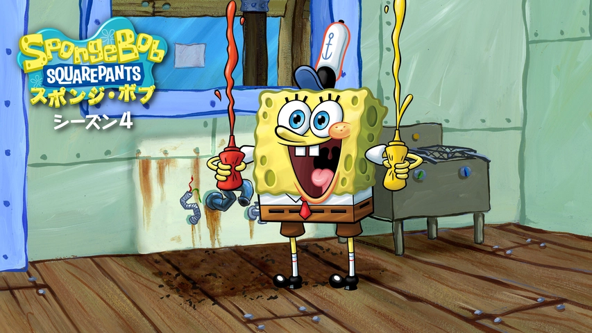 スポンジ ボブ シーズン4 フジテレビの人気ドラマ アニメ Tv番組の動画が見放題 Fod