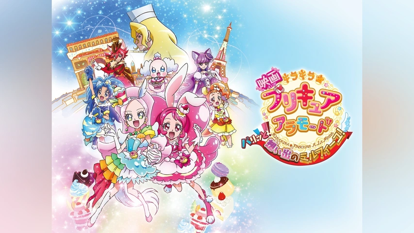 映画キラキラ☆プリキュアアラモード パリッと!想い出のミルフィーユ 