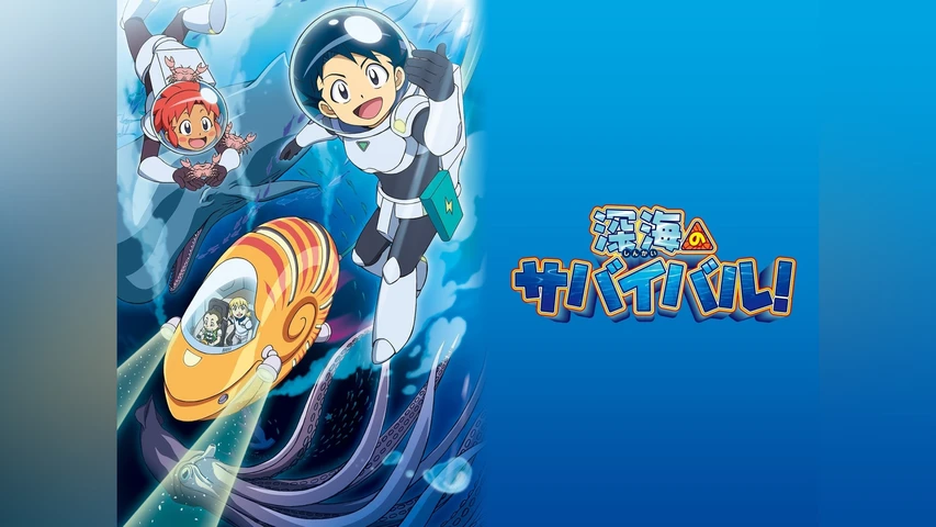 深海のサバイバル！