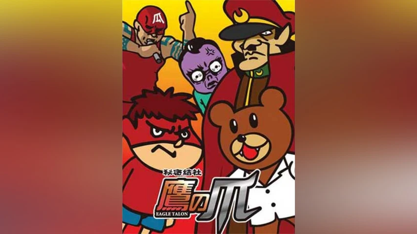 秘密結社 鷹の爪