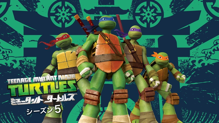 ミュータント タートルズ シーズン5｜フジテレビの人気ドラマ・アニメ 