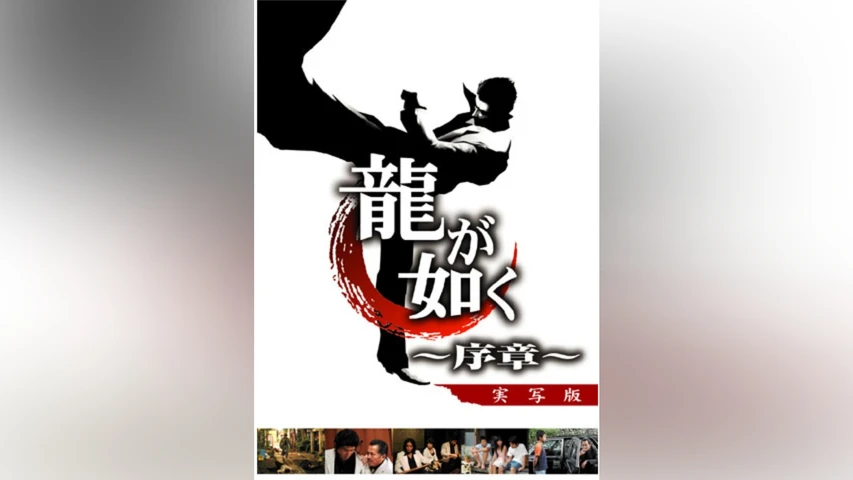 龍が如く〜序章〜