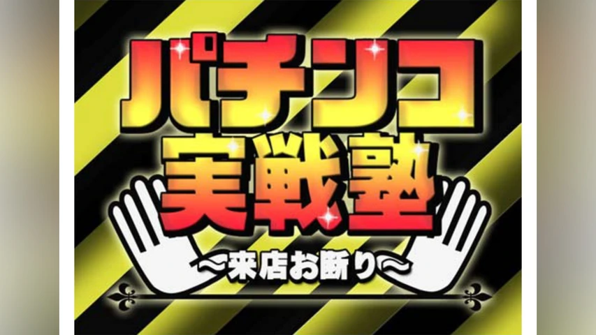 パチンコ実戦塾 〜来店お断り〜