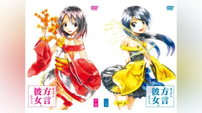 方言彼女。1