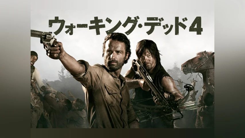 ウォーキング・デッド シーズン4