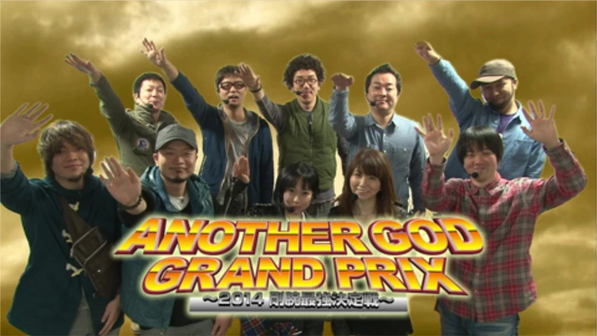 【特番】ANOTHER GOD GRAND PRIX 〜2014剛腕最強決定戦〜【3部作特別版】