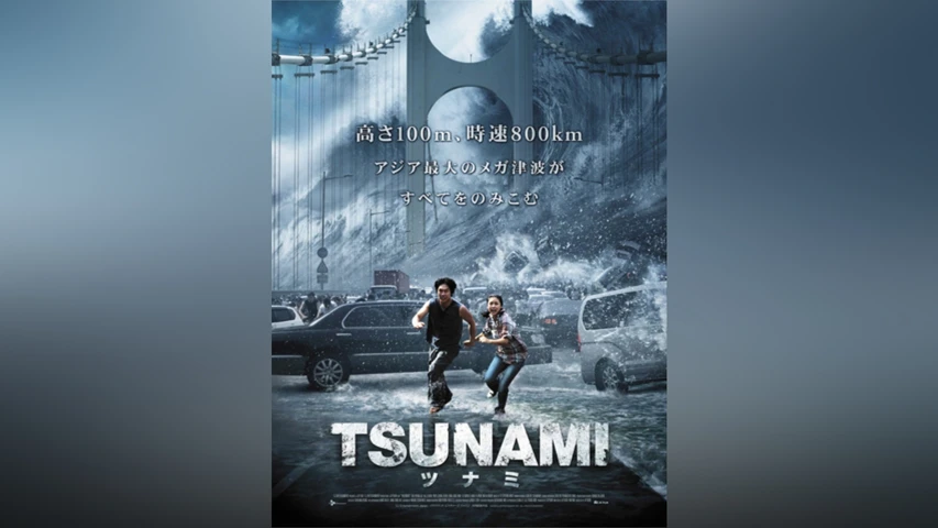 TSUNAMI-ツナミ-