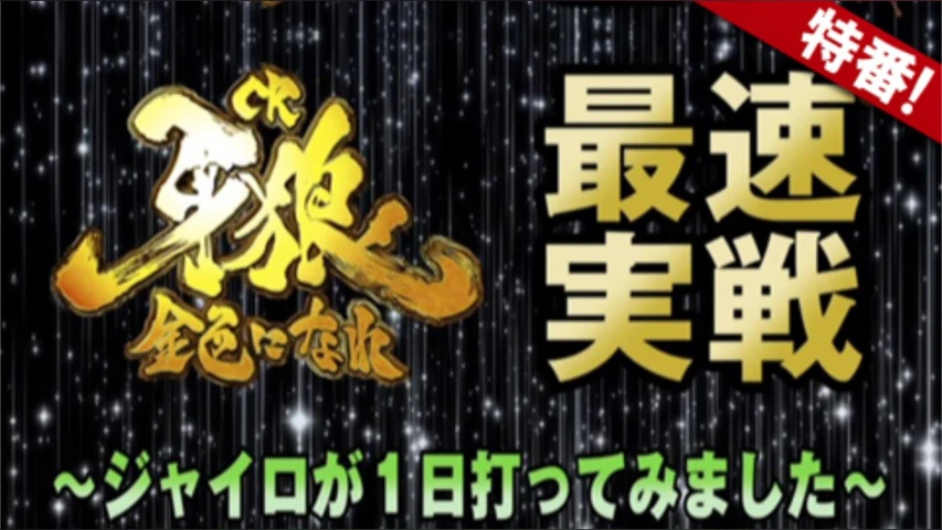 【特番】CR牙狼金色になれ最速実戦〜ジャイロが1日打ってみました〜