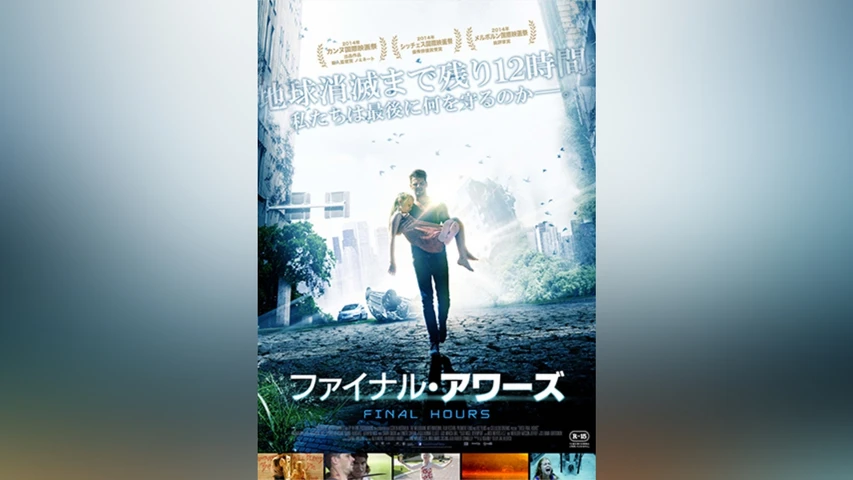 ファイナル・アワーズ