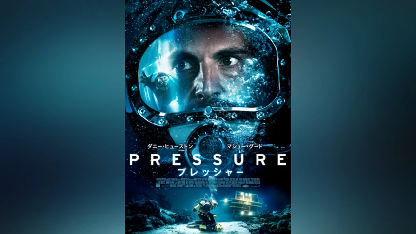 Pressure/プレッシャー