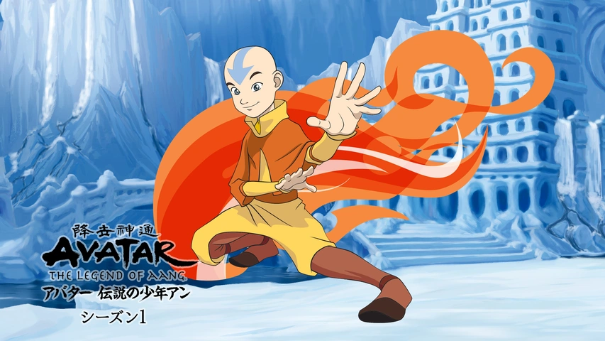 アバター 伝説の少年アン シーズン1 フジテレビの人気ドラマ アニメ Tv番組の動画が見放題 Fod