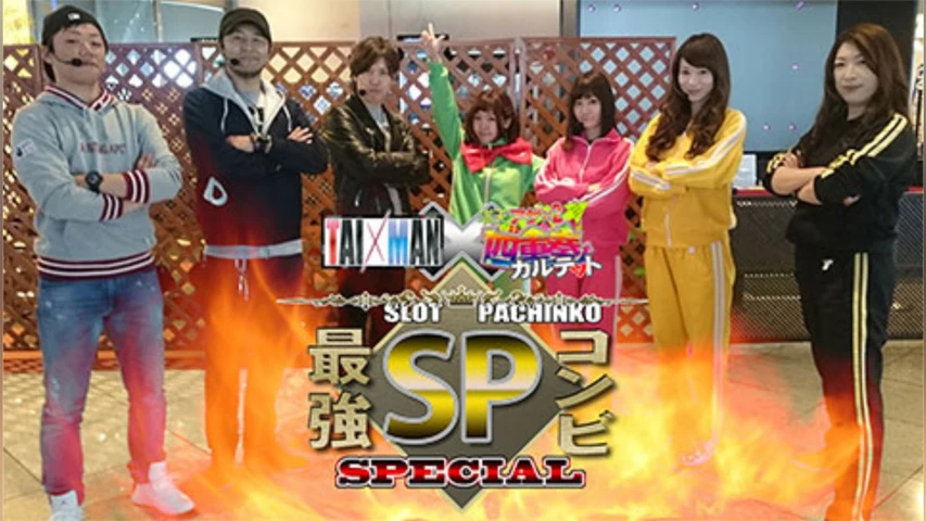 TAIMAN×アゲ満 最強 SPECIAL コンビ 前編