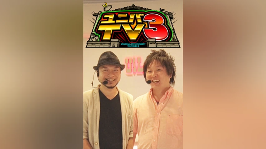 ユニバTV3