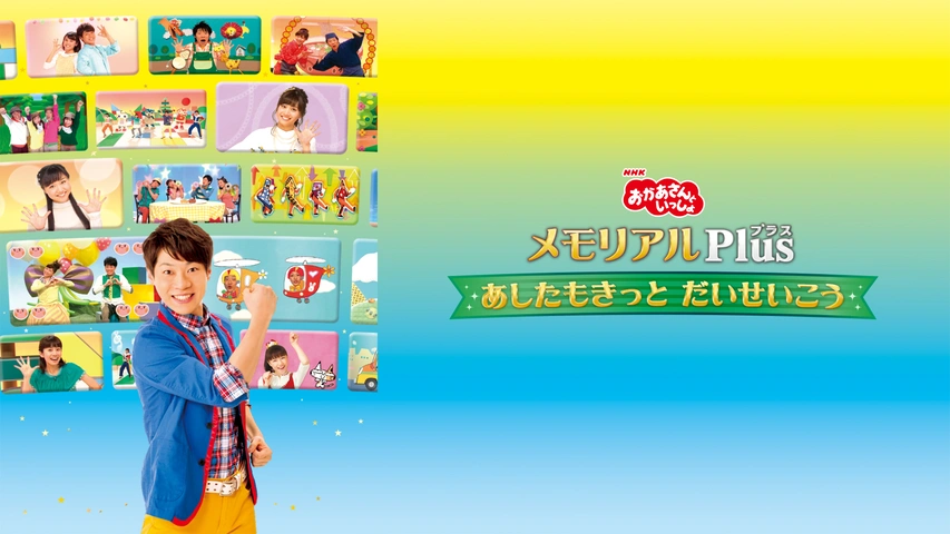 おかあさんといっしょ メモリアルPlus あしたもきっと だいせいこう 