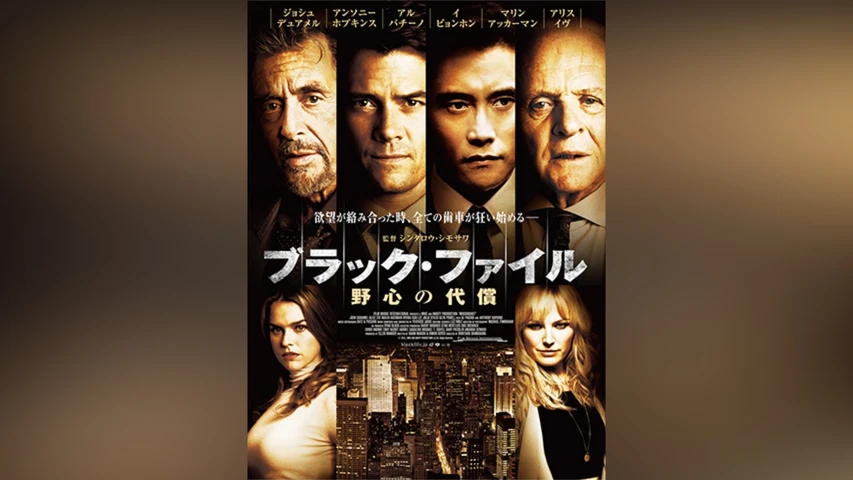 ブラック・ファイル 野心の代償