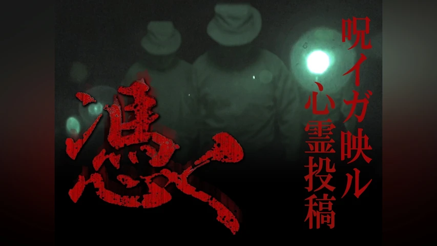 憑く 呪イガ映ル心霊投稿