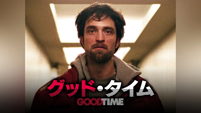 グッド・タイム